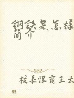 钢铁是怎样炼成简介