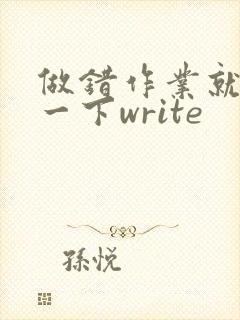 做错作业就顶你一下write