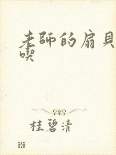 老师的扇贝真好吃