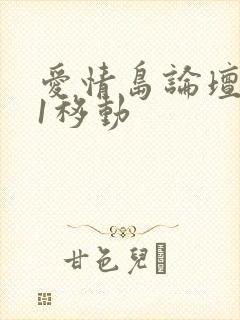 爱情岛论坛路线1移动