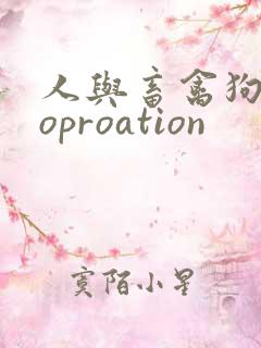 人与畜禽狗Croproation