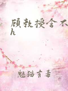 顾教授含不住了h