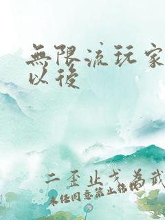 无限流玩家退休以后