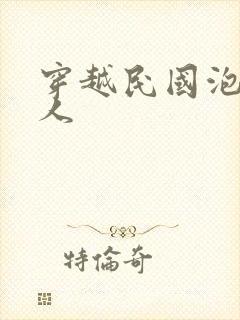 穿越民国泡尽美人