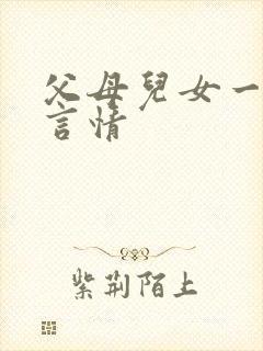 父母儿女一家狂言情