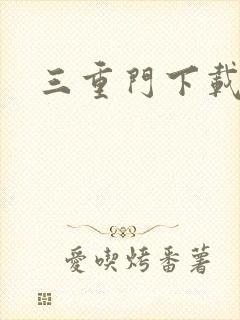 三重门下载