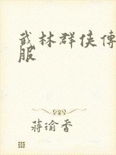 武林群侠传2私服