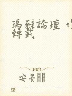 玛雅论坛 作品转载