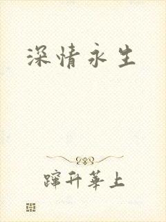 深情永生