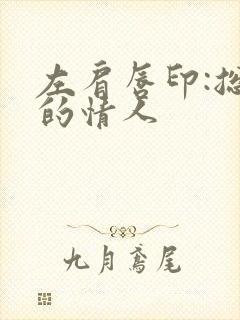 左肩唇印:总裁的情人