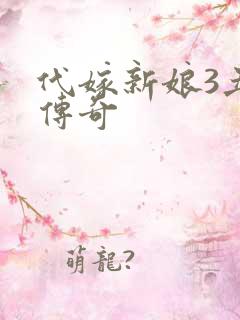 代嫁新娘3丑妻传奇