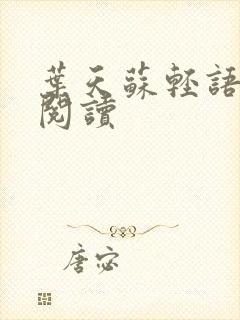 叶天苏轻语免费阅读