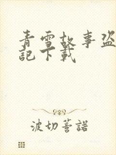 青雪故事盗墓笔记下载