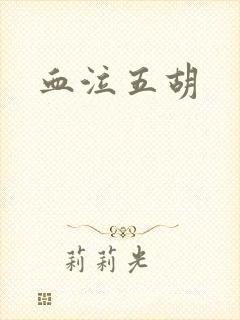血泣五胡