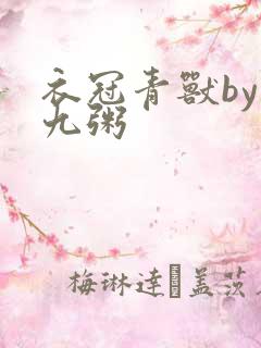 衣冠青兽by闻九粥