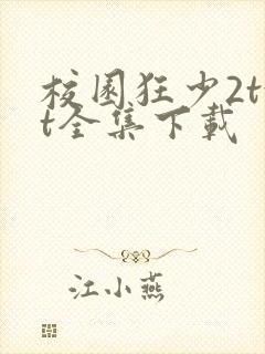 校园狂少2txt全集下载