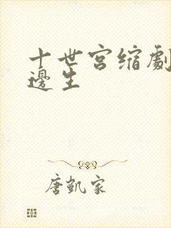 十世宫缩剧烈做边生