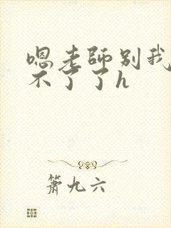 嗯老师别我我受不了了h