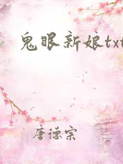 鬼眼新娘txt