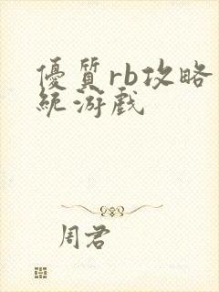 优质rb攻略系统游戏