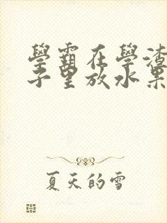 学霸在学渣的肚子里放水果