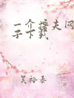 一介撸夫网盘种子下载