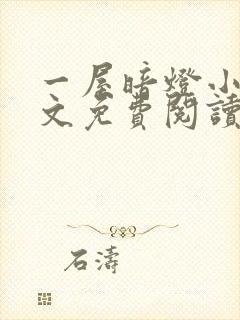 一屋暗灯小说全文免费阅读txt