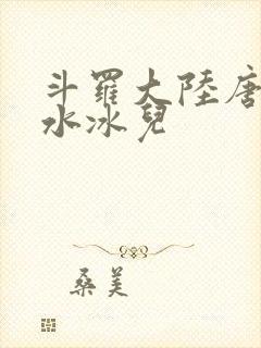 斗罗大陆唐三玩水冰儿