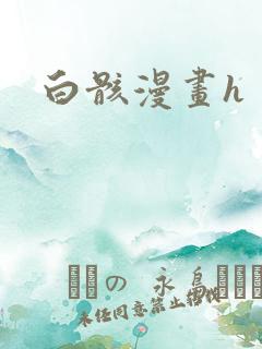 白骸漫画h