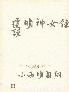 琼明神女录 小说