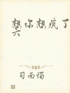 想你想疯了 奚六