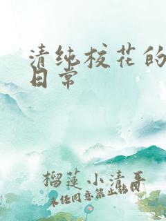 清纯校花的被肏日常