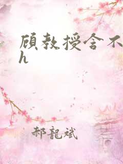 顾教授含不住了h