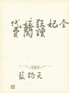 代嫁狂妃全文免费阅读