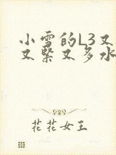 小雪的L3又嫩又紧又多水图