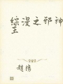 综漫之邪神救世主