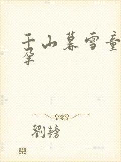千山暮雪童雪怀孕