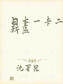 日本一卡二卡三新区