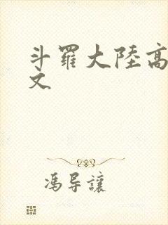 斗罗大陆高H爽文
