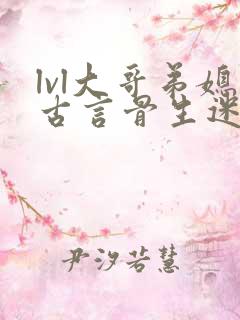 lvl大哥弟媳古言骨生迷顾菌