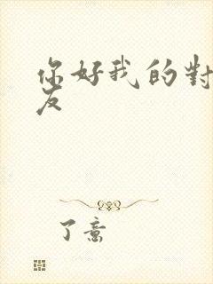 你好我的对面男友
