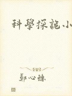 科学探诡小组