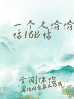 一个人偷偷看B站16B站