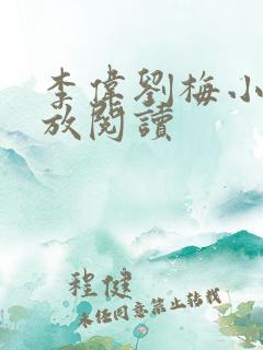 李伟刘梅小说怒放阅读