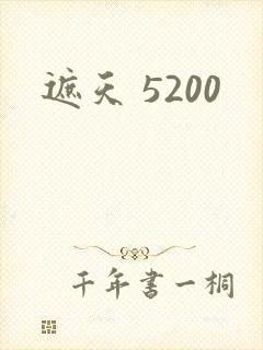 遮天 5200