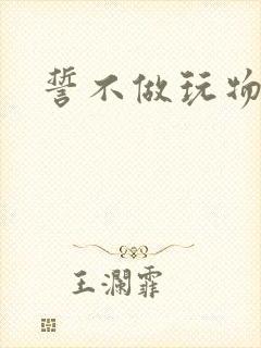 誓不做玩物小说