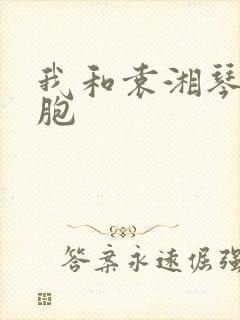 我和袁湘琴是双胞