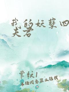 我的妖孽四个蛇夫君