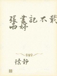 张书记不戴套杨雨婷