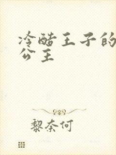 冷酷王子的淘气公主